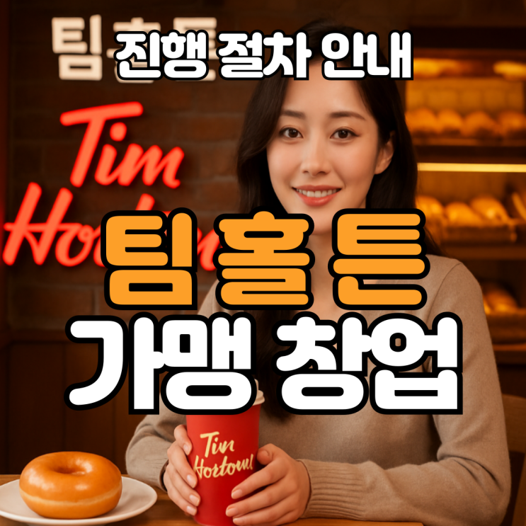  팀홀튼 가맹 창업 비용, 조건, 방법 알아보기