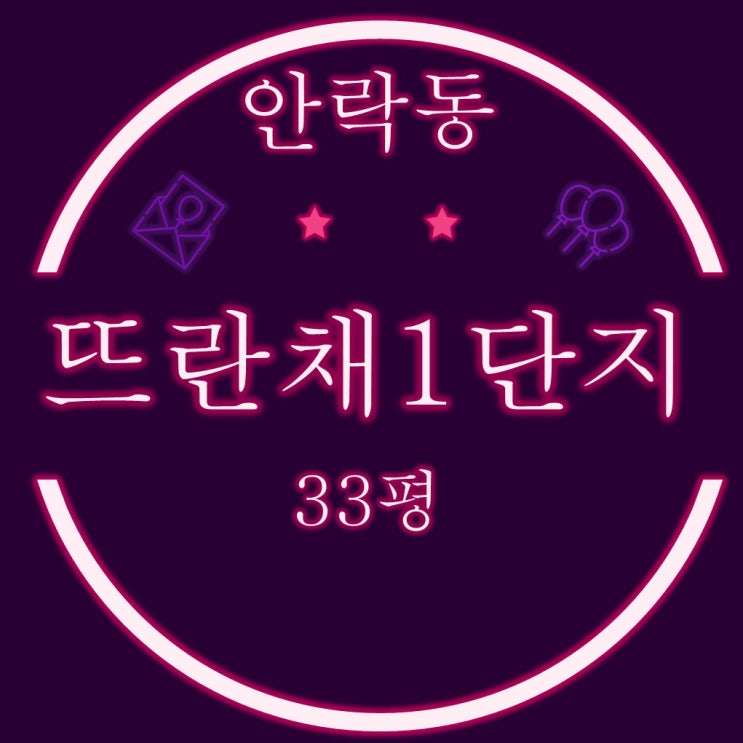  안락뜨란채1단지 아파트 33평 3억대 2차 경매