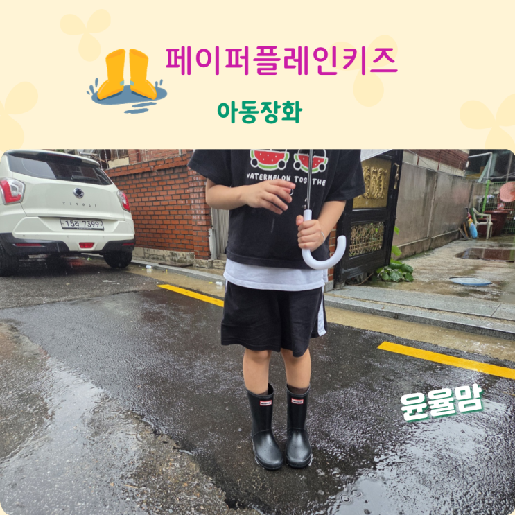 아동장화 맛집 페이퍼플레인키즈레인부츠 장마철 대비 완료