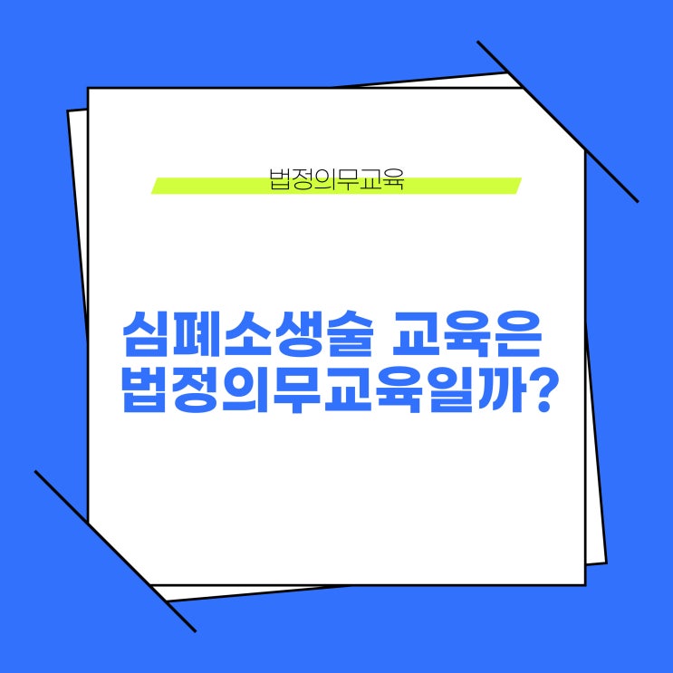  심폐소생술 교육은 법정의무교육에 해당할까?