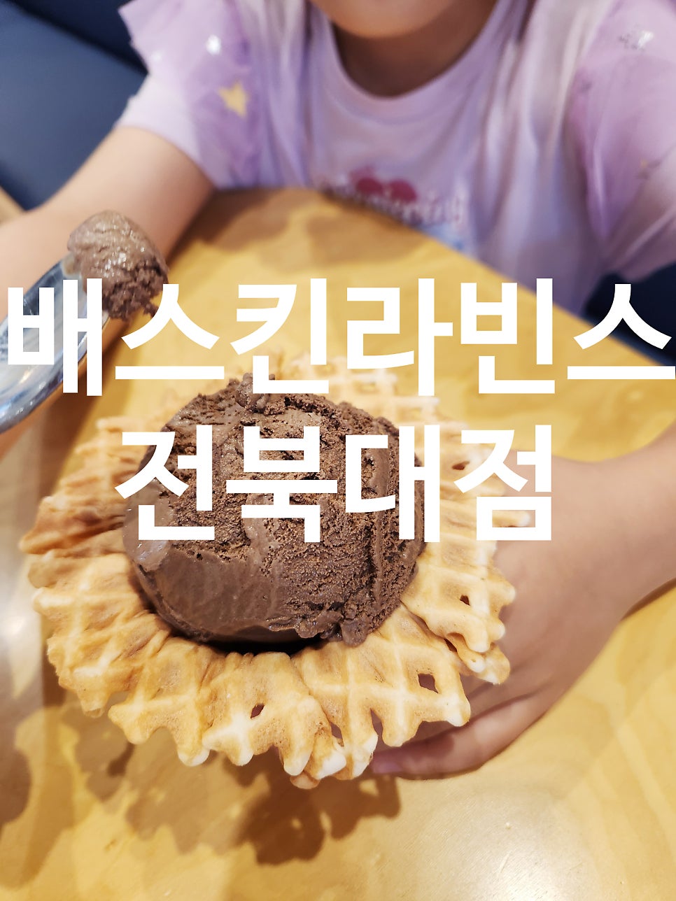 배스킨라빈스 전북대점 사진 1