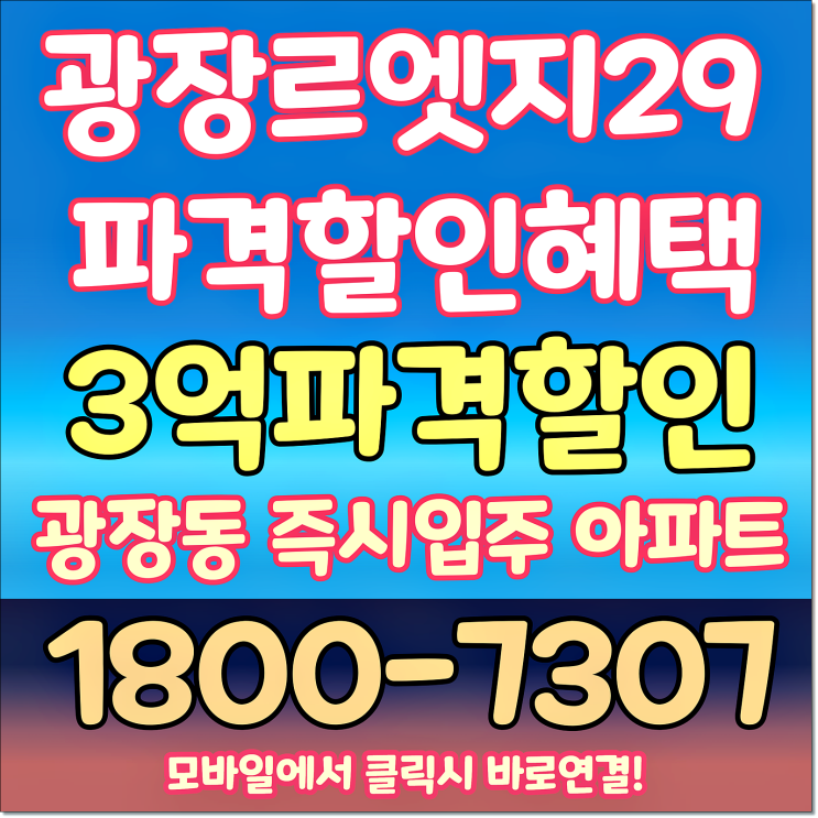 광장르엣지29 아파트 즉시 입주 할인분양
