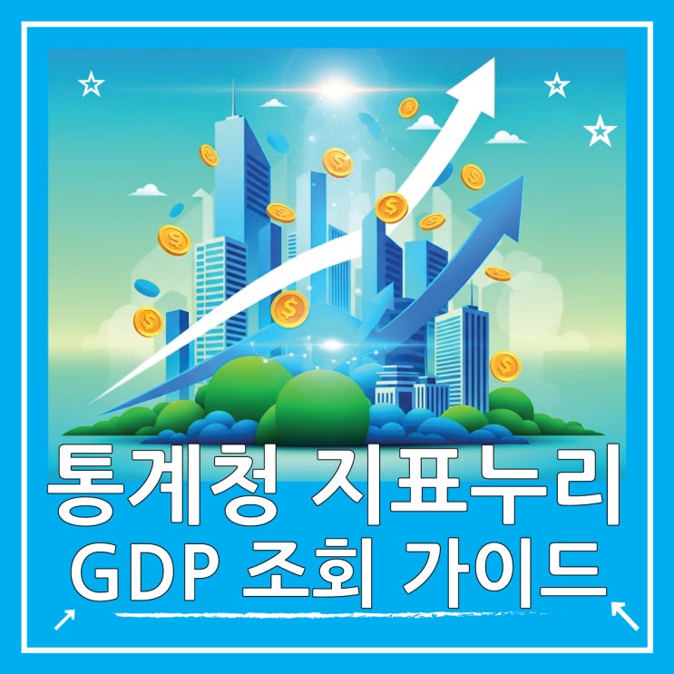  지표누리로 경제성장률, 국내총생산 GDP 조회하는 법