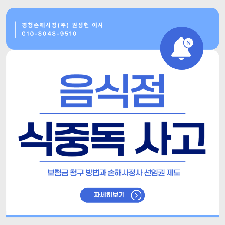  음식점 식중독 사고 보험금 청구와 손해사정사 선임권 제도
