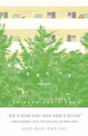  독후감: 최다은의 『비효율의 사랑』
