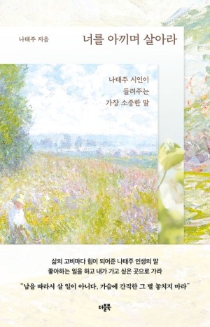  독후감: 나태주의 "너를 아끼며 살아라"