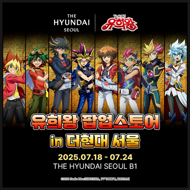  서울 더현대 유희왕 팝업스토어 개최 예정