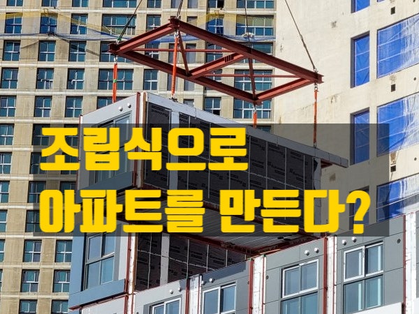  모듈러 아파트, 정말 싸게 지을 수 있을까? 분양가 획기적인 인하의 현실적 한계~