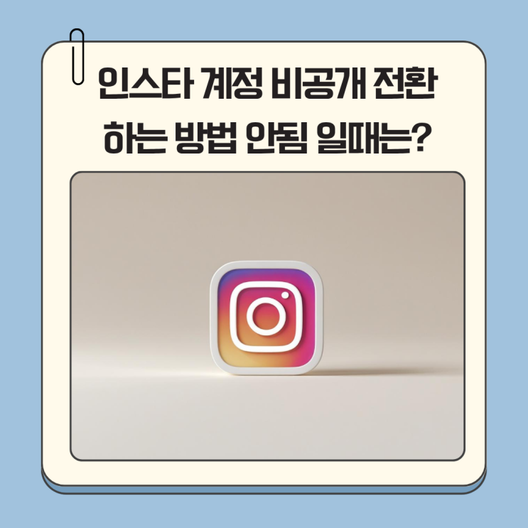 인스타 계정 비공개 전환 하는 방법 안됨 일때는?