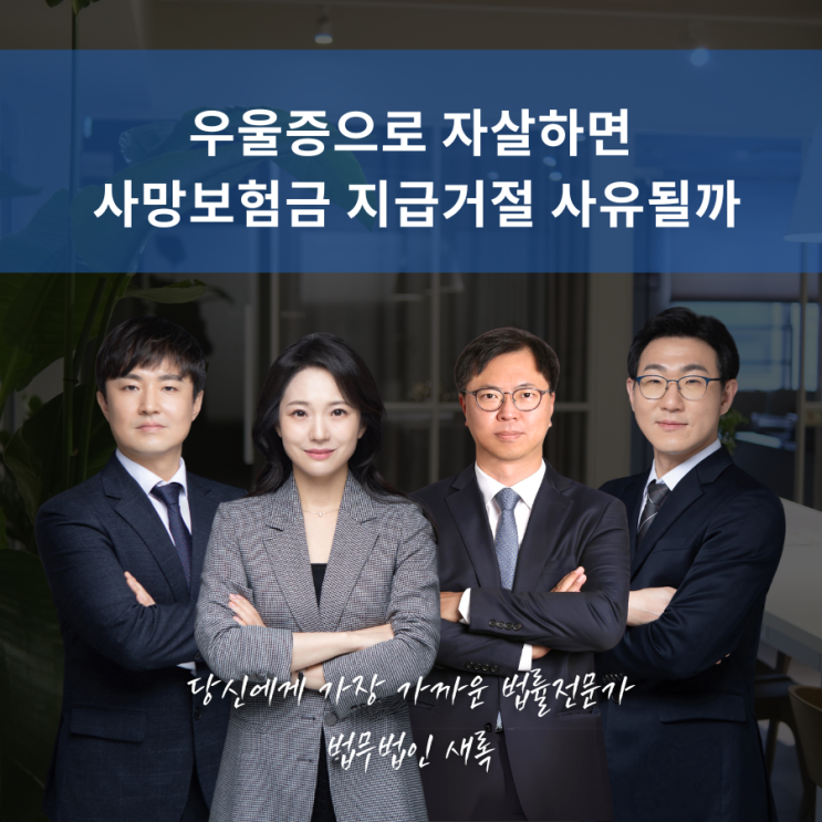  우울증으로 자살하면 사망보험금 지급 거절 사유될까