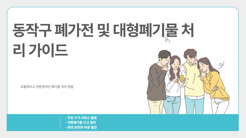 동작구 대형 폐기물 신고 폐가전 폐가구 3분 신청 방법