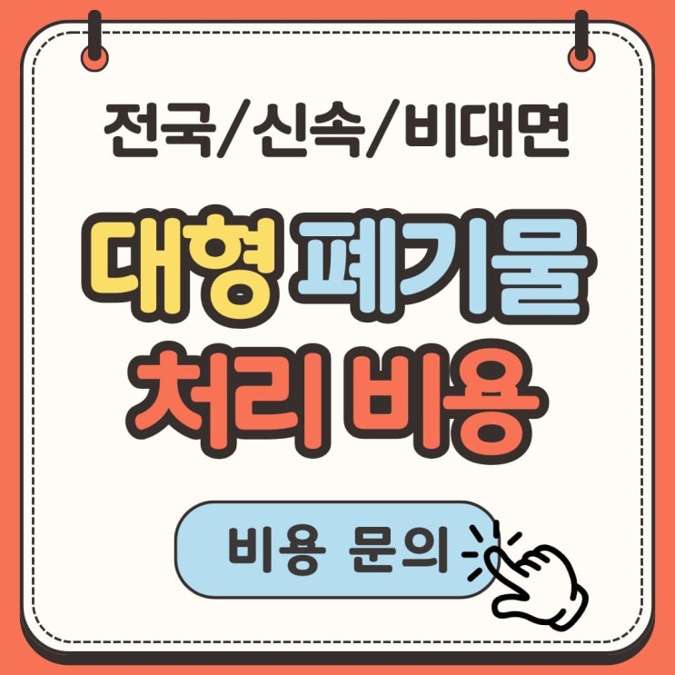 대형 폐기물 처리 업체 1톤 기준 비용
