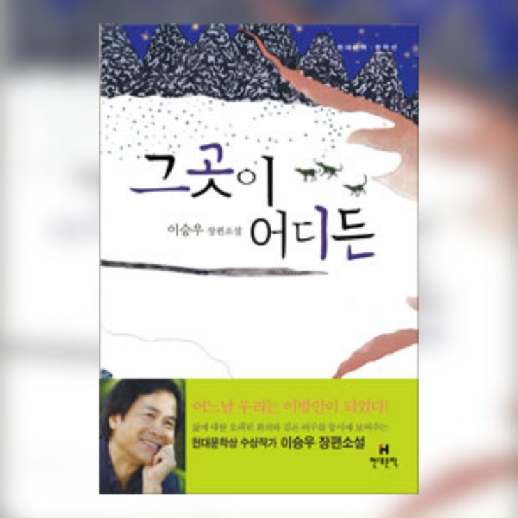 이승우, 『그곳이 어디든』