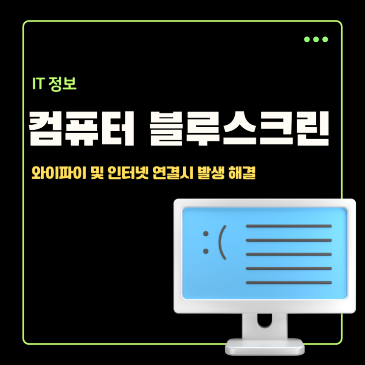  컴퓨터 인터넷 와이파이 연결후 블루스크린 오류 및 해결방법