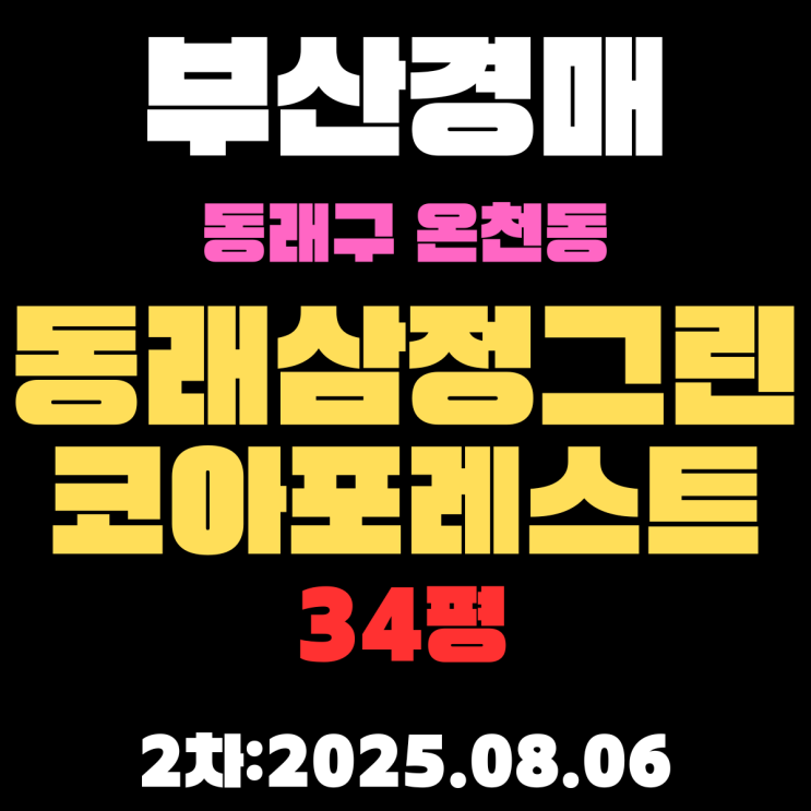  부산경매 물건 온천동 동래삼정그린코아포레스트 34평 아파트 핵심만 알기쉽게 정리
