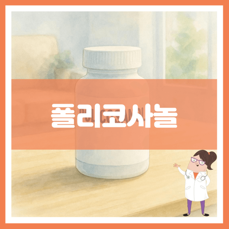  폴리코사놀 3가지 효능 섭취방법 부작용