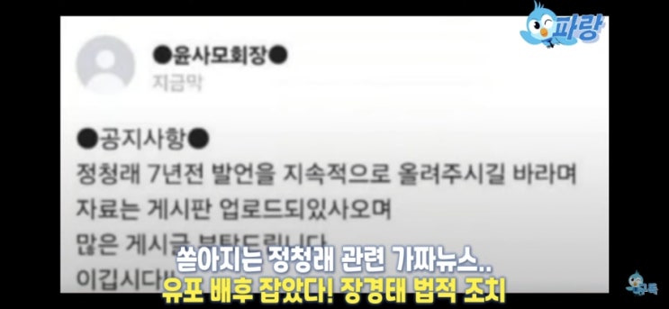 <b>당대표 후보</b> <b>정청래</b>에 대한 비난, 배후에 윤사모가...