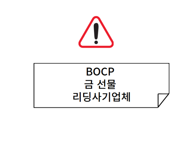 BOCP 금 선물 리딩사기업체