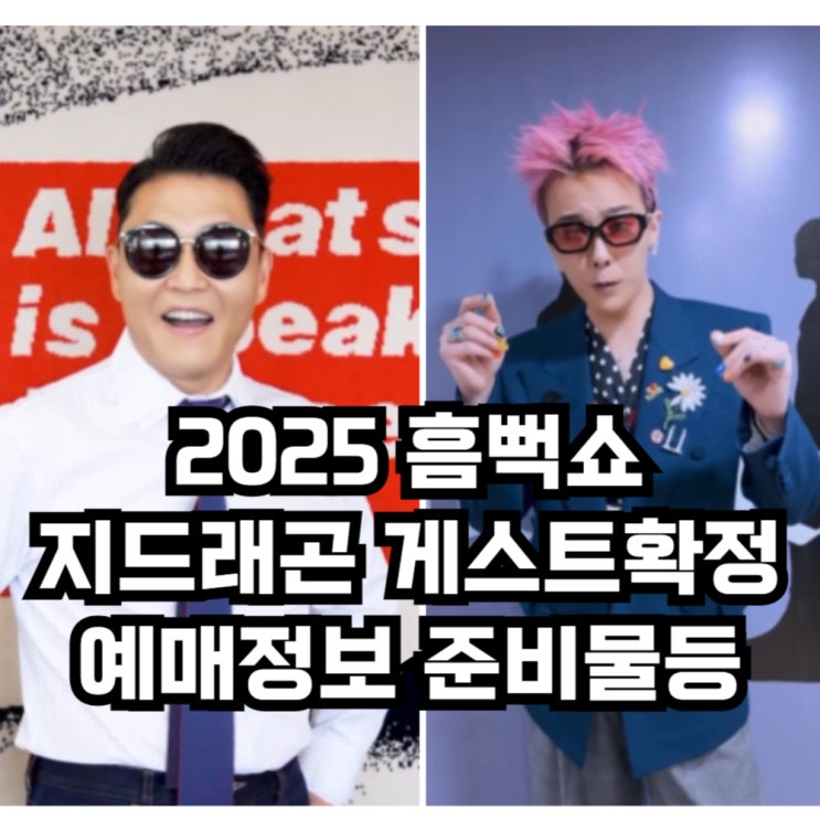 2025 <b>싸이흠뻑쇼</b> , <b>지드래곤</b> 게스트 확정! 2013년 이후 12년만... 