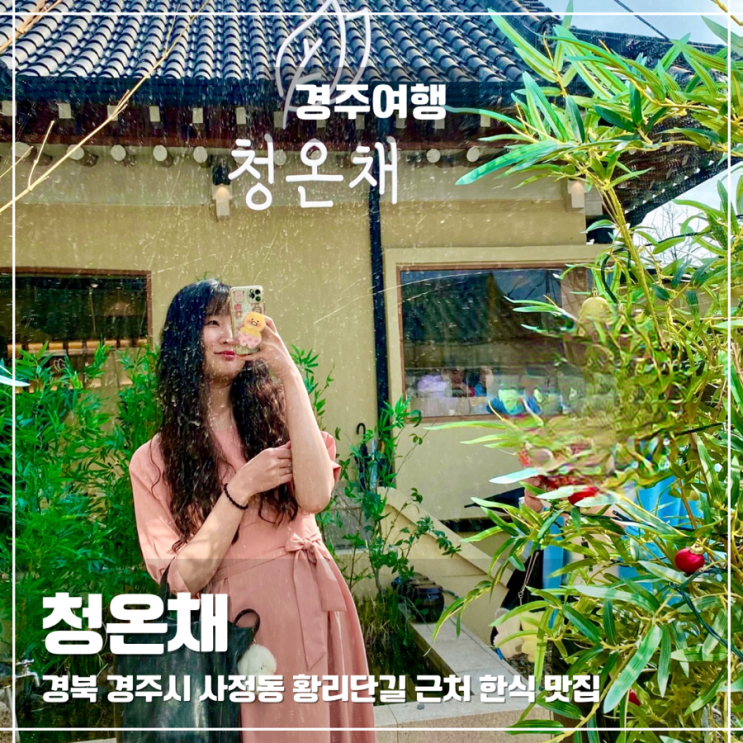  경주 황리단길 근처 한식 맛집 청온채 솔직후기 주차 예약 웨이팅