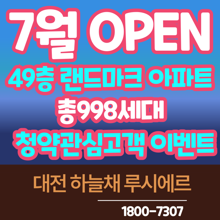 대전 선화동 하늘채 루시에르 모델하우스 위치