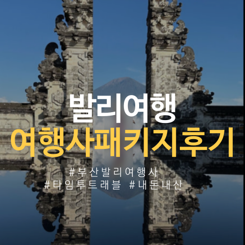  부산 발리 신혼여행 허니문 여행사 추천 타임투트래블 (내돈내산 만족도 5점)