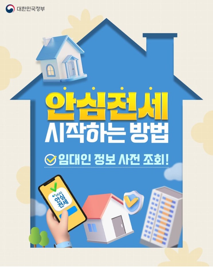  전세 계약 전 필수 체크! 임대인 정보 사전 조회 방법 완전 정리 -전세사기 예방 "안심전세 앱(APP)"