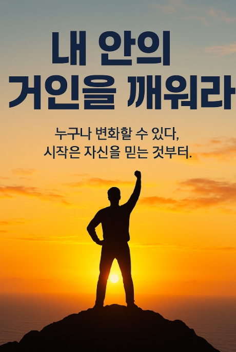  “누구나 변화할 수 있다, 시작은 자신을 믿는 것부터.” – 앤서니 라빈스 《네 안의 잠든 거인을 깨워라》 완전 정리"
