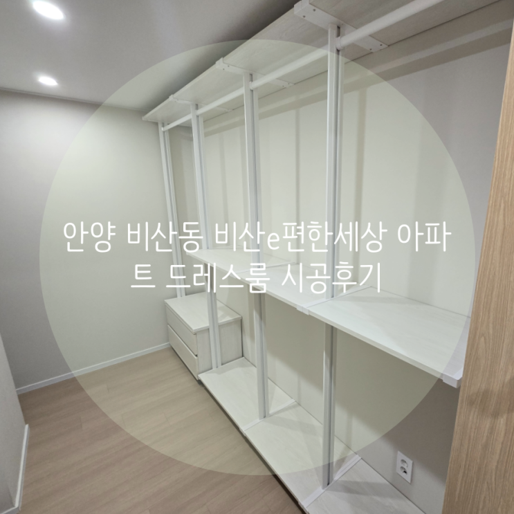  안양 비산동 비산e편한세상 아파트, 리모델링 후 시스템행거로 드레스룸 시공했어요^^