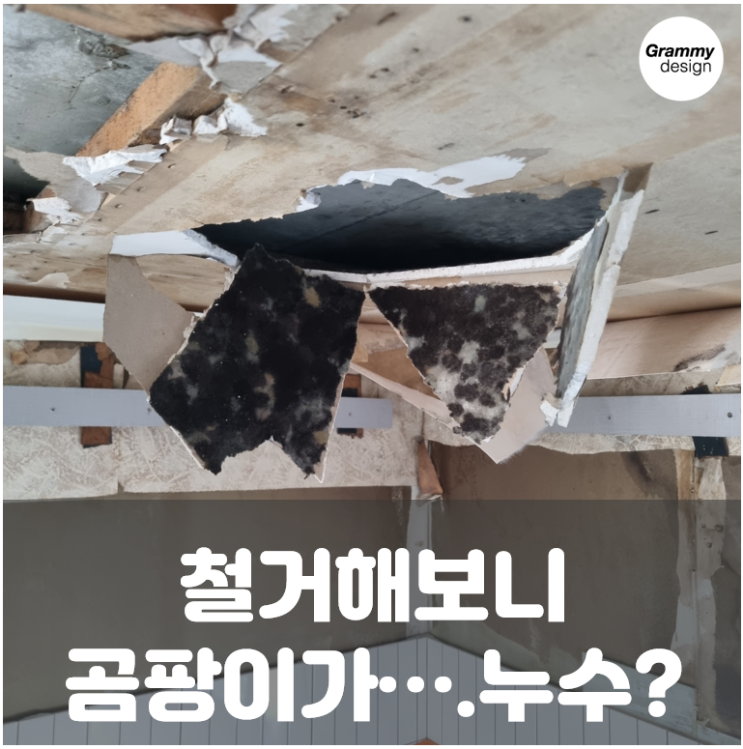  인테리어만 예쁘면 끝? 이쁘기만한 시공은 큰 위험입니다.