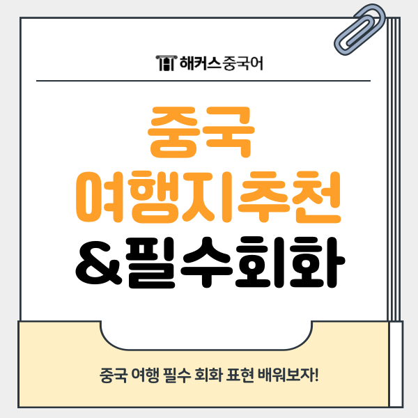  중국 여행지 추천! 필수 회화 표현까지 알고 가자