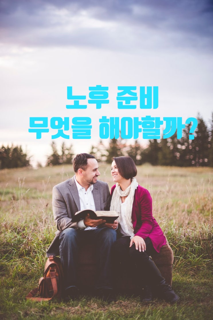  노후 준비, 지금부터 무엇을 해야 할까?