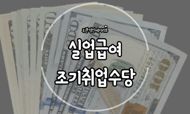 실업급여 조기취업수당 취업촉진수당 신청 및 지급받는 법 및 후기