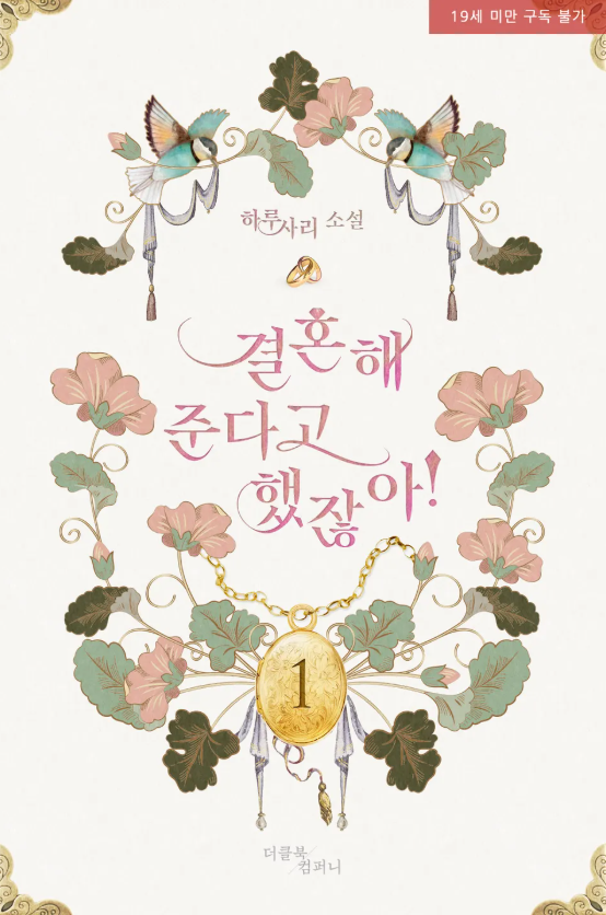 [BL소설] 결혼해 준다고 했잖아! - 하루사리