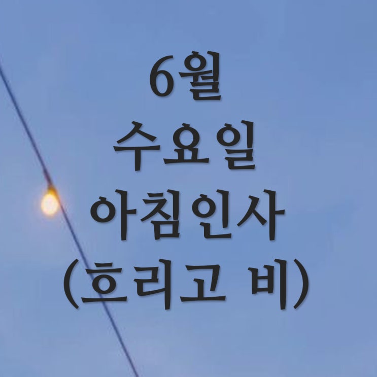  6월 수요일 아침인사말 (흐리고 비)
