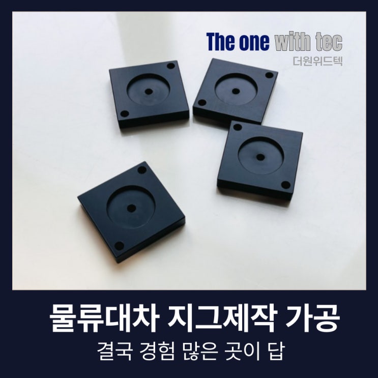  물류대차 지그제작, 결국 경험 많은 곳이 답입니다.