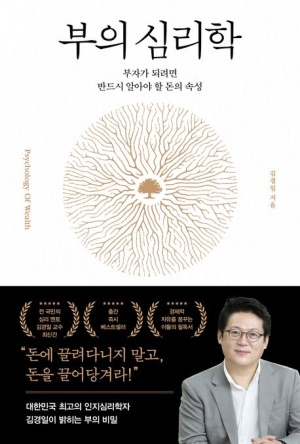  독후감: 김경일의 <부의 심리학>