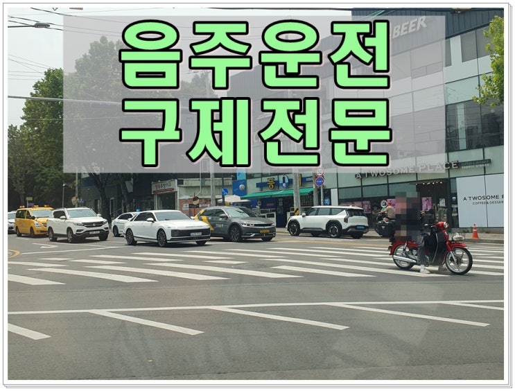  음주운전적발 시 절차! 면허가 없으면 안 되는 상황이라면