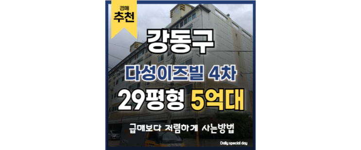강동구아파트경매 다성이즈빌 4차 투자가치 강동구아파트경매 다성이즈빌 4차 투자가치