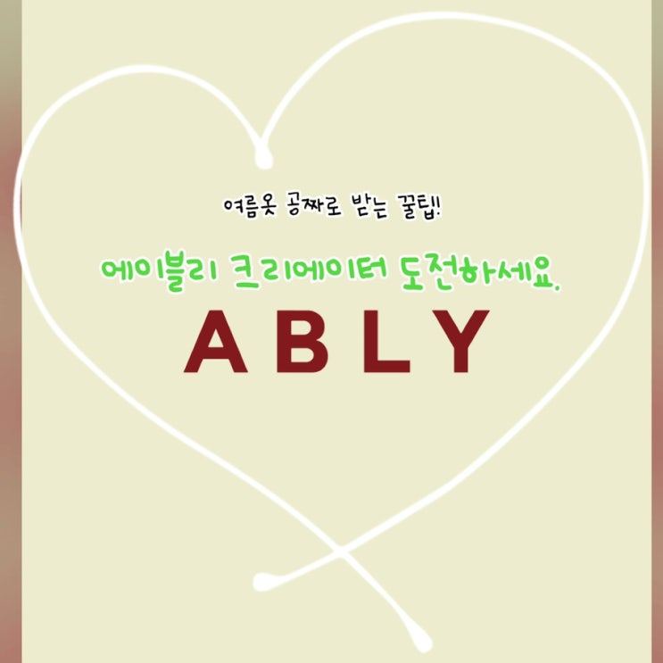 여름옷 공짜로 받는 법? 에이블리 크리에이터 지원 방법 총정리