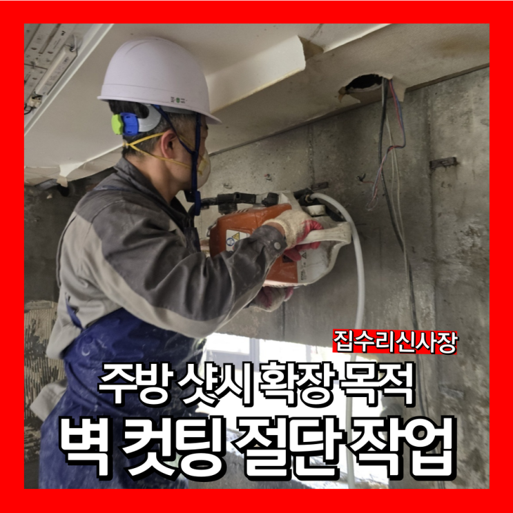  주방창문확장 벽 컷팅 절단 샷시크기늘리기