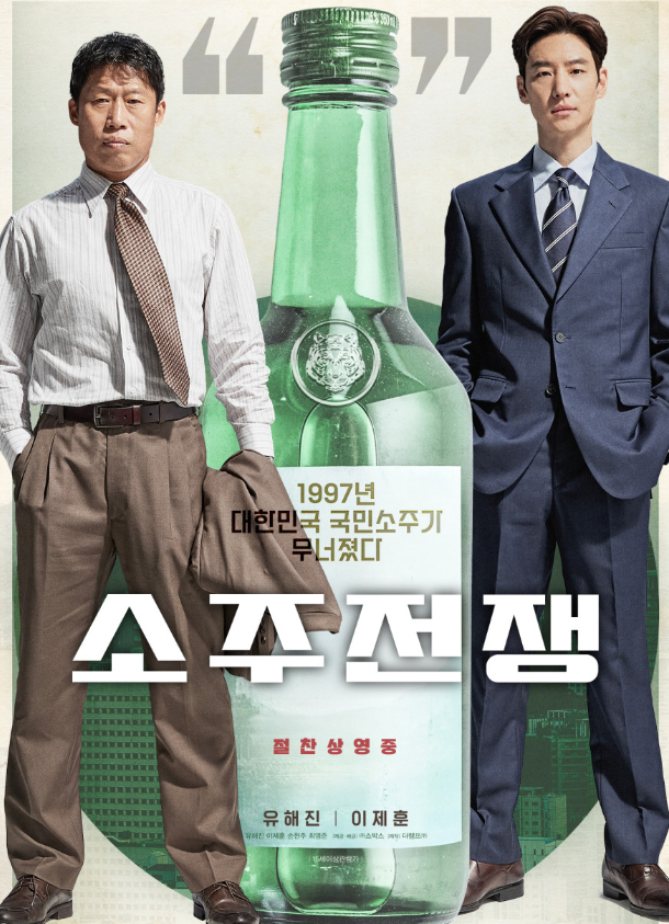 소주전쟁 최신 2025 개봉 예정 한국 리뷰 영화 추천