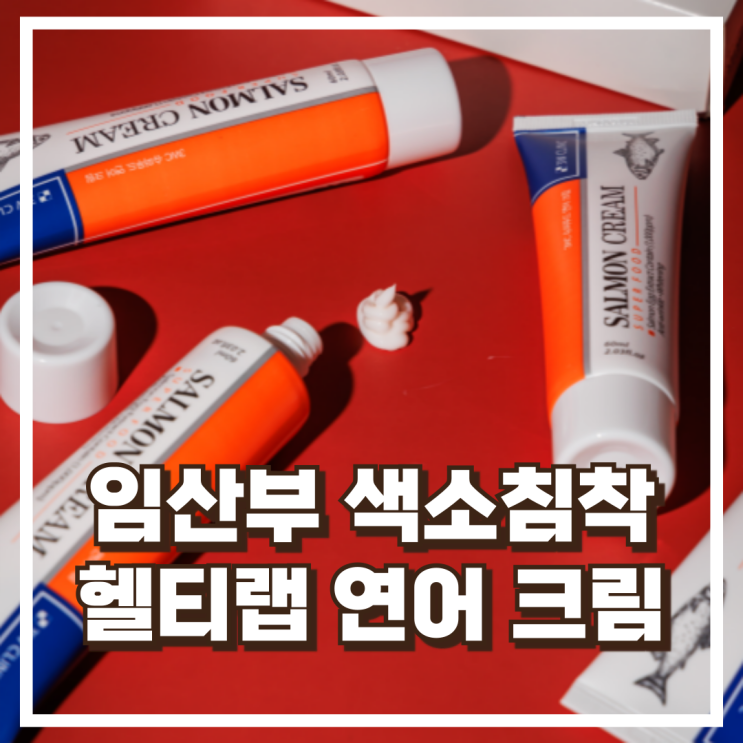  임산부 색소침착 고민 덜어줄 헬티랩 연어 착색크림 60ml 리뷰, 혜택가