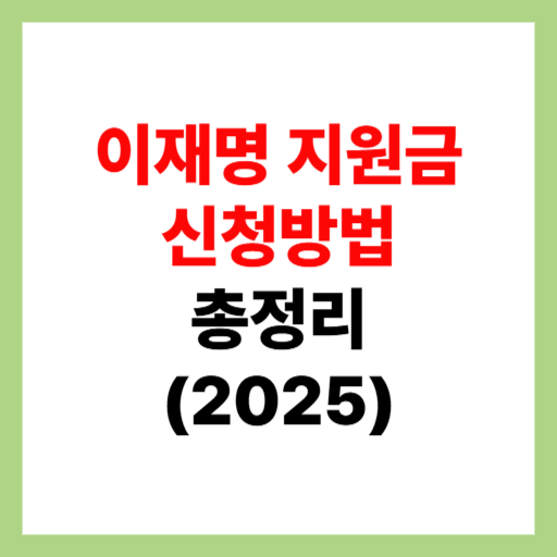  이재명 지원금 25만원 민생회복지원금 신청 방법 총정리