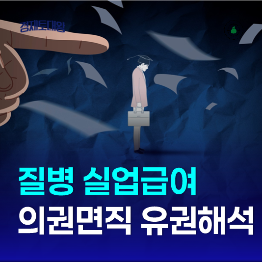  질병으로 인한 실업급여 - 자발적퇴사와 권고사직 의원면직 유권해석