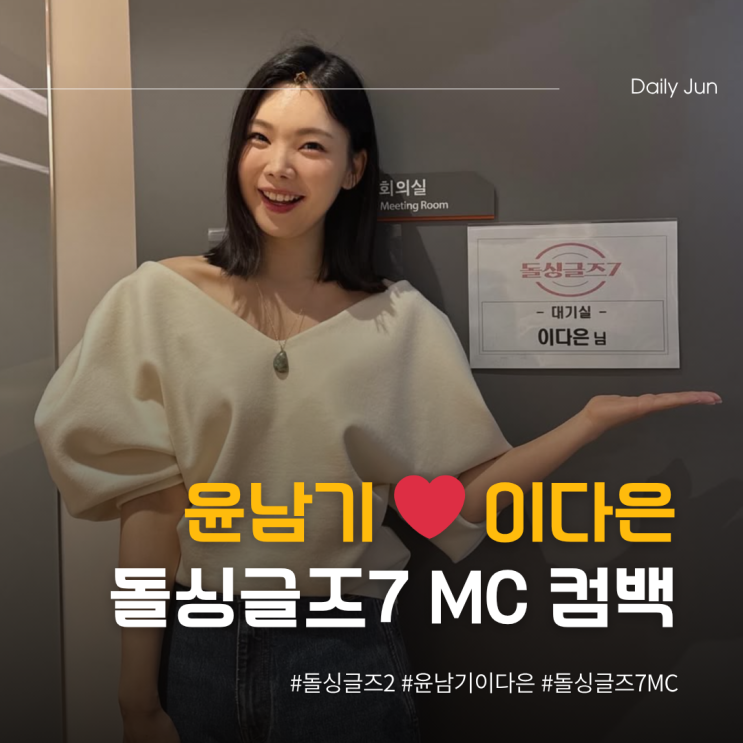  윤남기️ 이다은, 돌싱글즈7 MC 깜짝 컴백