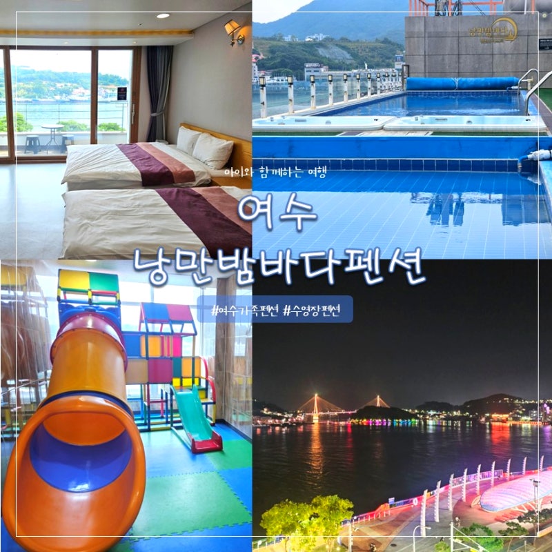 여수 수영장펜션 낭만밤바다펜션리조트 후기
