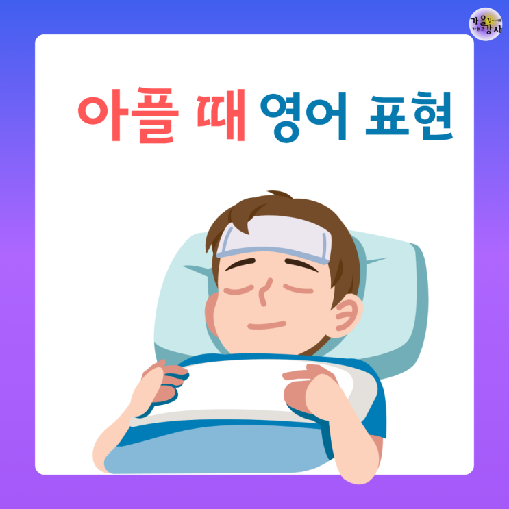 Im sick말고 아플 때 이렇게 말해요! 원어민이 자주 쓰는 “몸이 안 좋아요” 영어 표현