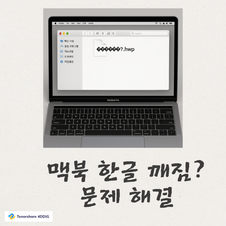 맥북 한글 깨짐 문제 해결 방법 |간단한 해결책
