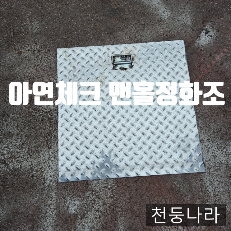  아연도체크판 맨홀 정화조 뚜껑 덮개 절단 재단 가공 주문제작 택배배송 출고완료!!